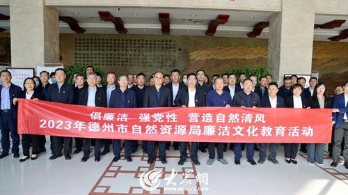 筑牢思想防線 弘揚(yáng)廉潔清風(fēng)——德州市自然資源局開展廉潔文化主題參觀交流活動(dòng)